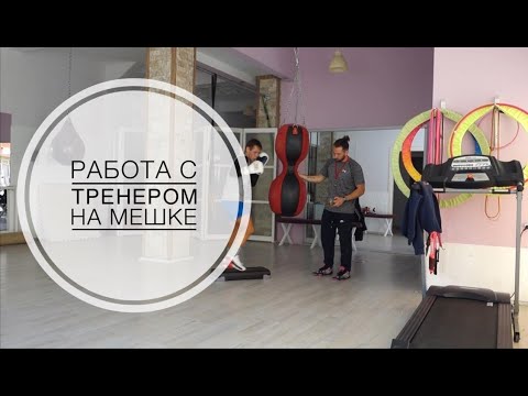 Видео: Работа на мешке, наработка комбинаций.