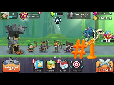 Видео: Tower Conquest #1 - Первые Бойцы