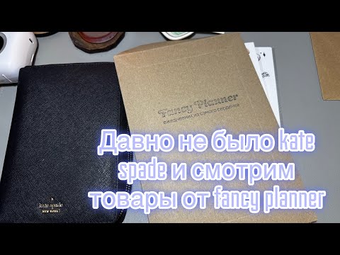 Видео: Давно не было kate spade и смотрим товары от fancy planner