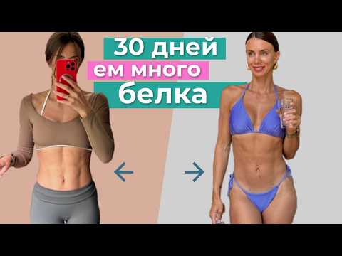 Видео: Я месяц ела много белка и вот какой результат получила. Плюсы и минусы высокобелковой диеты