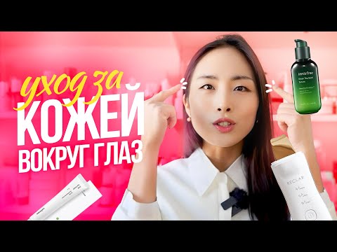 Видео: УХОД ЗА КОЖЕЙ ВОКРУГ ГЛАЗ | СЕКРЕТЫ МОЛОДОСТИ В ЮЖНОЙ КОРЕЕ