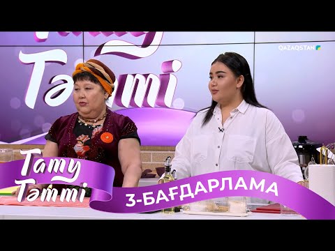 Видео: «ТАТУ-ТӘТТІ». Реалити шоу. 3-бағдарлама