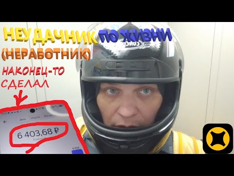 Видео: +4400 НЕУДАЧНИК ПО ЖИЗНИ НЕРАБОТНИК ВЫПОЛНИЛ ЦЕЛЬ ЗА НЕДЕЛЮ В ЯНДЕКС ДОСТАВКЕ