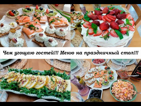 Видео: Красивый, вкусный стол!! Торт "Анна Павлова",  2 салата, закуски!!!