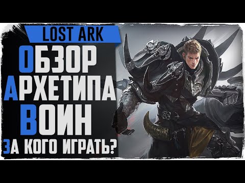 Видео: Lost Ark. Обзор классов. Берсерк, Сокрушитель, Полководец.Архетипа ВОИН. За кого играть?