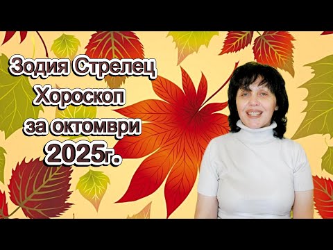 Видео: Стрелец, хороскоп за октомври 2025,  Sagittarius zodiac sign, horoscope for October 2025