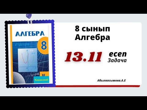 Видео: алгебра 8 сынып 13.11 есеп. Абылкасымова 8 класс 13.11 задача