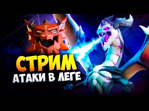 Видео: АТАКИ В ЛЕГЕНДАРНОЙ ЛИГЕ Стрим clash of clans, клеш оф кленс