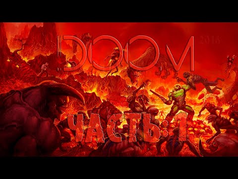 Видео: DOOM 2016 Перепрохождение(2022)... Часть 1