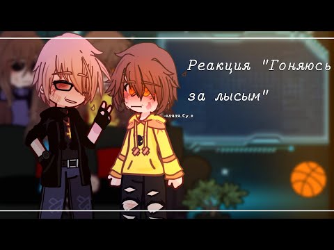 Видео: Реакция на "Гоняюсь за лысым" | gacha club|