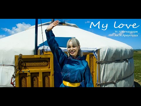 Видео: My love Suhee Ерөөлч Сүхээ
