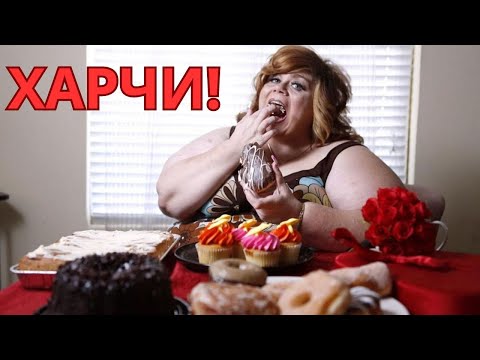 Видео: Прожорливые ДЕВУШКИ