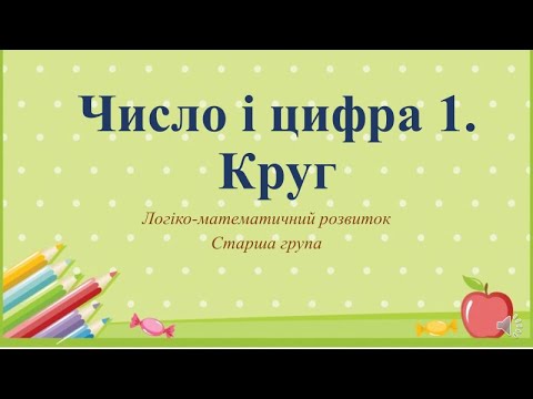 Видео: Відеозаняття з математики "Число і цифра 1. Круг" Старша група