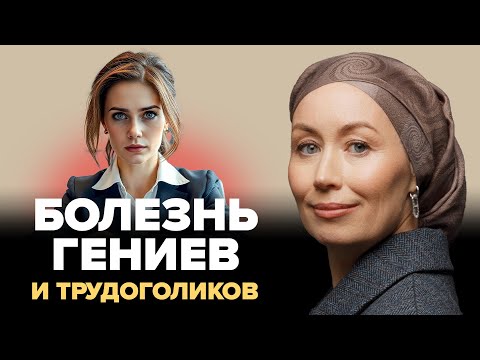 Видео: Стыд, страх и сомнения: Опасный синдром успешных людей