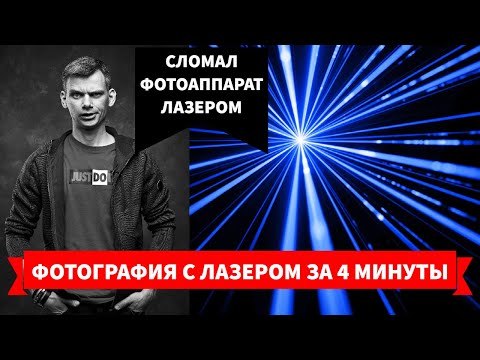 Видео: Планируешь фотосессию с лазером? Смотри, чтобы не сломать фотоаппарат.