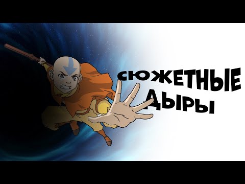Видео: НЕРАЗГАДАННЫЕ ТАЙНЫ И СЮЖЕТНЫЕ ДЫРЫ - АВАТАР ЛЕГЕНДА ОБ ААНГЕ