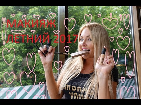 Видео: ЛЕТНИЙ МАКИЯЖ за 5-мин. ДАРЬЯ ПЫНЗАРЬ