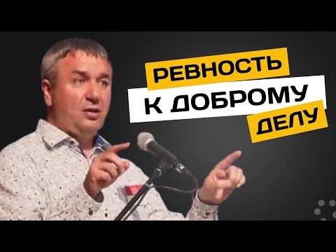 Видео: Ревность к доброму делу | Игорь Азанов | Проповедь