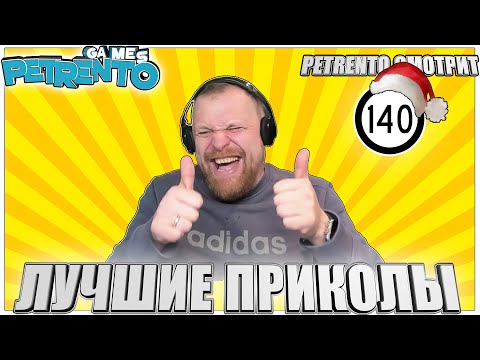Видео: PETRENTO СМОТРИТ ЛУЧШИЕ ПРИКОЛЫ #140