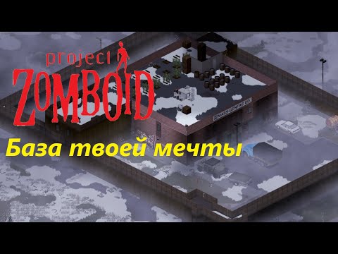 Видео: Построил Базу Твоей Мечты (Project Zomboid)