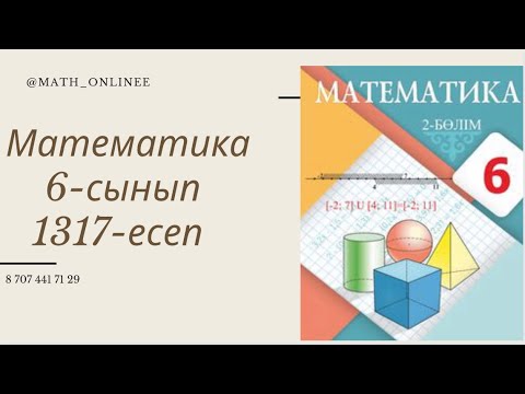 Видео: Математика 6-сынып 1317-есеп Теңдеу шешу #ТеңдеуШешу