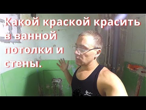 Видео: Чем красить в ванной потолок и стены. Краска для санузла.