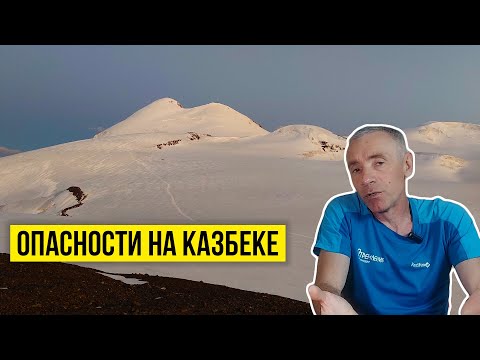 Видео: Опасные моменты во время восхождения на Казбек