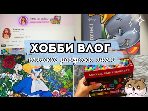 Видео: ХОББИ ВЛОГ🎬 #7 | Акриловые маркеры Zibeef | Польский Ашет | Преображение канала🤩