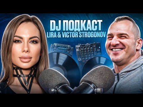 Видео: DJ подкаст | Lira & Victor Strogonov