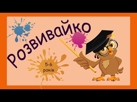 Видео: Розвиваючі вправи для дітей 5-6 років, розвиток пам’яті, логічні задачі, логіка в граматиці