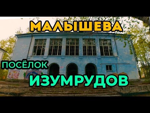 Видео: Город где добывают изумруды