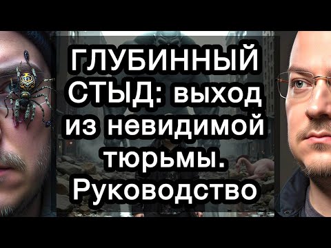 Видео: ГЛУБИННЫЙ СТЫД: выход из невидимой тюрьмы. Руководство