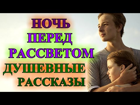 Видео: ДУШЕВНЫЕ   РАССКАЗЫ❤️НОЧЬ ПЕРЕД РАССВЕТОМ❤️ @TEFI РАССКАЗЫ