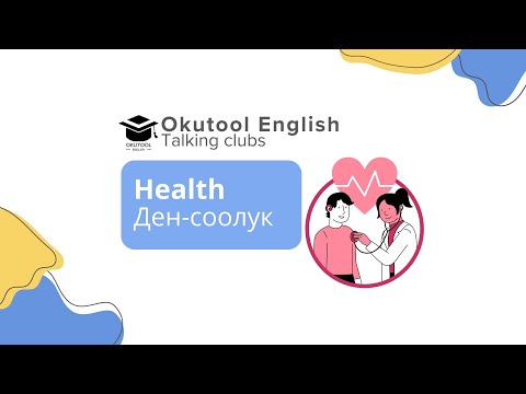 Видео: 7. Okutool cүйлөшүү клубy: Ден соолук - Health