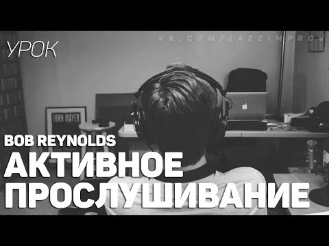 Видео: Активное прослушивание / Как слушать музыку