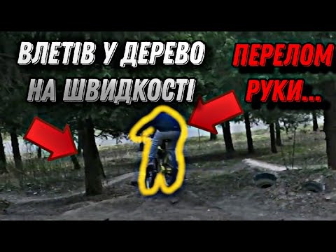 Видео: НЕ ВСПІВ ЗА ТОРМОЗИТИ І НАМОТАВСЯ НА ДЕРЕВО!!! ДОСТАВИЛИ У ЛІКАРНЮ, ФРИРАЙД\СТРИТ ПОКАТУШКИ, GOPRO.