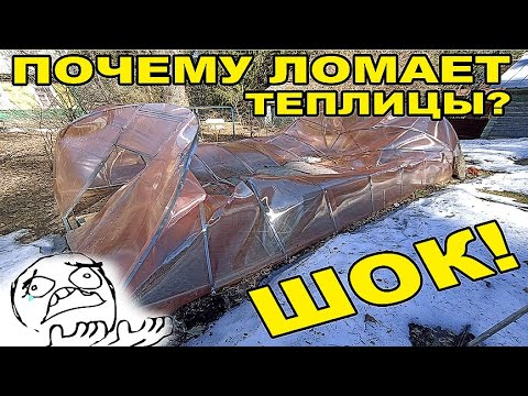 Видео: Почему ломает теплицы зимой ?