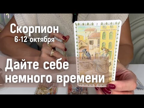 Видео: СКОРПИОН : Дайте себе немного времени! | Неделя 6-12 октября 2025 таро прогноз
