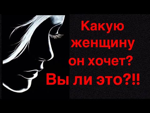Видео: Какую женщину он хочет?♥️🔥👸🦹🏼‍♀️ Вы ли это⁉️🧲🤗