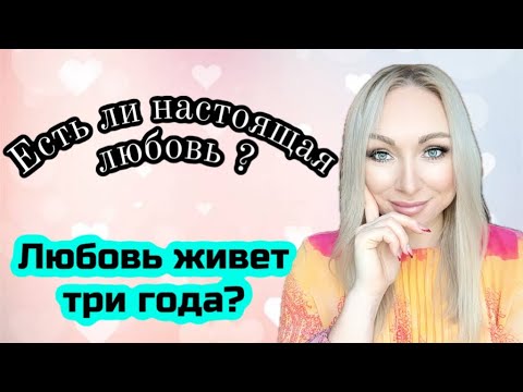 Видео: Есть ли настоящая любовь ? Стадии отношений  \GBQ blog