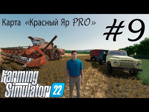 Видео: Farming Simulator 22. Карта «Красный Яр PRO» #9. Горожанин познает основы фермерства.