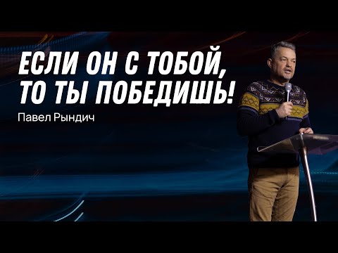 Видео: Павел Рындич - "Если Он с тобой, то ты победишь!"
