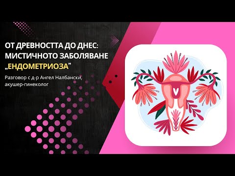 Видео: От древността до днес- мистичното заболяване "Ендометриоза"