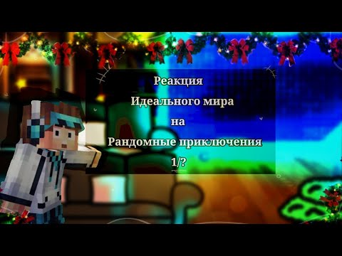Видео: •Реакция Идеального мира на Рандомные приключения•`(1/?)`•