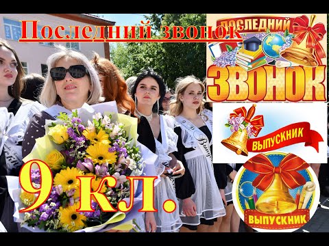 Видео: г. Лиски. Школа 12.  9 кл. Последний звонок.