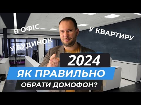 Видео: Как выбрать домофон в 2024 году? | Аналоговые видеодомофоны и вызывные панели