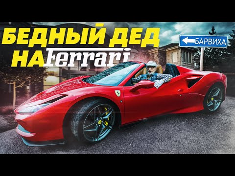 Видео: ПРИТВОРИЛСЯ БЕДНЫМ ДЕДОМ НА FERRARI - СОЦИАЛЬНЫЙ ЭКСПЕРИМЕНТ