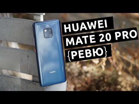 Видео: Ревю на Huawei Mate 20 Pro