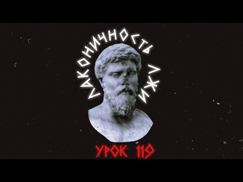 Видео: Урок 119. Лаконичность лжи