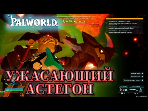 Видео: БОССФАЙТ ПРОТИВ ВЕЛИКОГО И УЖАСАЮЩЕГО АСТЕГОНА В ИГРЕ: Palworld